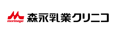 森永乳業クリニコ